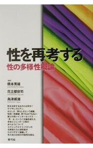 【中古】性を再考する / 島津威雄 (単行本)