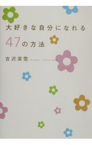 &nbsp;&nbsp;&nbsp; 大好きな自分になれる47の方法 単行本 の詳細 カテゴリ: 中古本 ジャンル: 女性・生活・コンピュータ 女性のための自己啓発（女性の生き方） 出版社: 大和書房 レーベル: 作者: 吉沢深雪 カナ: ダイスキナジブンニナレルヨンジュウナナノホウホウ / ヨシザワミユキ サイズ: 単行本 ISBN: 4479761268 発売日: 2003/05/01 関連商品リンク : 吉沢深雪 大和書房　