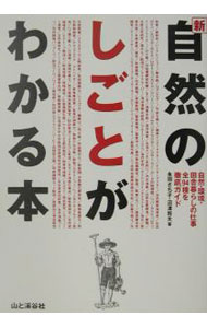 【中古】新・自然のしごとがわかる本 / 永田さち子／沼澤将夫