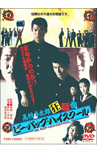 &nbsp;&nbsp;&nbsp; ビーバップハイスクール　高校与太郎狂騒曲 の詳細 発売元: 東映ビデオ（株） カナ: ゲキジョウバン　ビーバップハ / ナカムラトオル ディスク枚数: 1枚 品番: DSTD2204 リージョンコード: 発売日: 2003/08/08 映像特典: 関連商品リンク : 仲村トオル 東映ビデオ（株）　