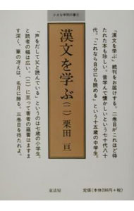 &nbsp;&nbsp;&nbsp; 漢文を学ぶ 2 文庫 の詳細 カテゴリ: 中古本 ジャンル: 産業・学術・歴史 中国語・韓国語 出版社: 童話屋 レーベル: 小さな学問の書 作者: 栗田亘 カナ: カンブンオマナブ / クリタワタル サイズ: 文庫 ISBN: 4887470355 発売日: 2003/05/01 関連商品リンク : 栗田亘 童話屋 小さな学問の書　