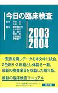 【中古】今日の臨床検査 2003～2004/ 桜林郁之介 (単行本)