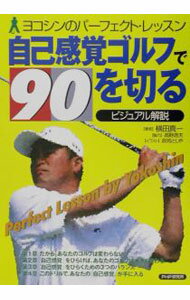 Golf - 【中古】自己感覚ゴルフで90を切る / 横田真一 (単行本)