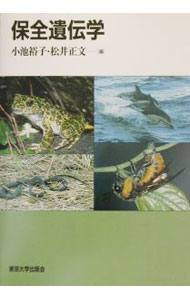 Zoology - 【中古】保全遺伝学 / 松井正文