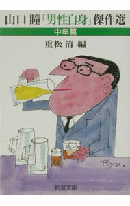 【中古】山口瞳「男性自身」傑作選−中年篇− / 山口瞳 (文庫)
