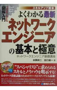 【中古】よくわかる最新ネットワークエンジニアの基本と極意 / 水岡祥二／出口雄一