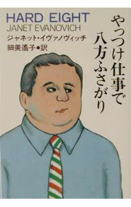 【中古】やっつけ仕事で八方ふさがり / ジャネット・イヴァノヴィッチ (文庫)