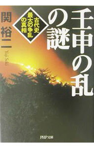 &nbsp;&nbsp;&nbsp; 壬申の乱の謎 文庫 の詳細 カテゴリ: 中古本 ジャンル: 産業・学術・歴史 日本の歴史 出版社: PHP研究所 レーベル: PHP文庫 作者: 関裕二 カナ: ジンシンノランノナゾ / セキユウジ サイズ: 文庫 ISBN: 456957971X 発売日: 2003/06/01 関連商品リンク : 関裕二 PHP研究所 PHP文庫　