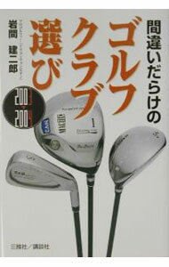 【中古】間違いだらけのゴルフクラブ選び　2003〜2004 / 岩間建二郎 (単行本)