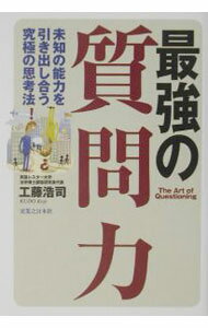 【中古】最強の質問力 / 工藤浩司