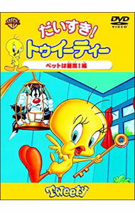 【中古】だいすき！トゥイーティー ペットは最高！編 / フリッツ フレレング【監督】