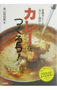 【中古】【全品10倍！5/15限定】カレーをつくろう！ / 栗山真由美 (単行本)