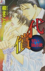 其它 - 【中古】代償 / 柳まこと ボーイズラブ小説 (新書)