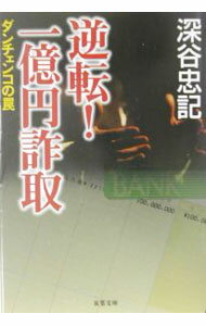 【中古】逆転！一億円詐取 / 深谷忠記 (文庫)