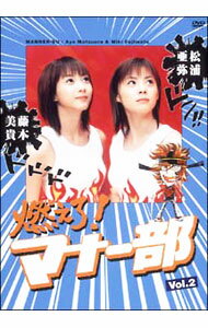 &nbsp;&nbsp;&nbsp; 燃えろ！マナー部　Vol．2 の詳細 発売元: ソニー・ミュージック カナ: モエロマナーブ02 / マツウラアヤ ディスク枚数: 1枚 品番: EPBE5080 リージョンコード: 2 発売日: 2003/07/02 映像特典: 内容Disc-1燃えろ！マナー部　Vol．2 関連商品リンク : 松浦亜弥 ソニー・ミュージック