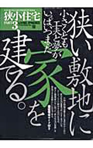 【中古】狭小住宅 Part3/