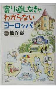乐天商城 - 【中古】寄り道しなきゃわからないヨーロッパ / 熊谷徹 (単行本)