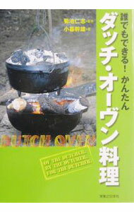 【中古】誰でもできる！かんたんダッチ・オーヴン料理 / 菊池仁志 (単行本)