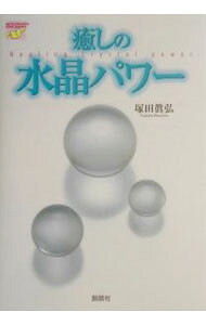 &nbsp;&nbsp;&nbsp; 癒しの水晶パワー 単行本 の詳細 カテゴリ: 中古本 ジャンル: 産業・学術・歴史 超能力・心霊 出版社: 説話社 レーベル: Setsuwasha　item　books 作者: 塚田真弘 カナ: イヤシノスイショウパワー / ツカダマサヒロ サイズ: 単行本 ISBN: 4916217322 発売日: 2003/07/01 関連商品リンク : 塚田真弘 説話社 Setsuwasha　item　books