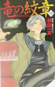 【中古】竜の紋章−Season− 下/ 新田一実 ボーイズラブ小説