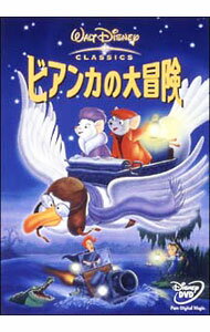 【中古】ビアンカの大冒険 / ウォルフガング・ライザーマン【監督】