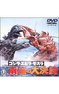 【中古】ゴジラ・エビラ・モスラ　南海の大決闘 / 福田純【監督】