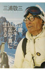 【中古】百歳、山スキーと山岳写真に生きる / 三浦敬三