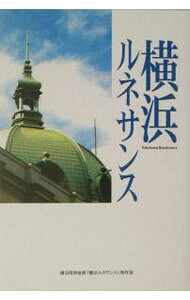&nbsp;&nbsp;&nbsp; 横浜ルネサンス 単行本 の詳細 カテゴリ: 中古本 ジャンル: 産業・学術・歴史 その他産業 出版社: ダイヤモンド社 レーベル: 作者: 横浜信用金庫 カナ: ヨコハマルネサンス / ヨコハマシンヨウキンコ サイズ: 単行本 ISBN: 4478190461 発売日: 2003/06/01 関連商品リンク : 横浜信用金庫 ダイヤモンド社　