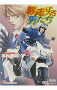 Gakken Moegi Library - 【中古】暴走する男たち / 李丘那岐 ボーイズラブ小説 (文庫)
