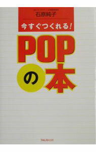 乐天商城 - 【中古】今すぐつくれる！POPの本 / 石原純子 (単行本)