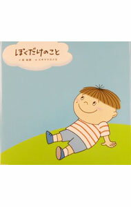 【中古】ぼくだけのこと / 杉山佳奈代