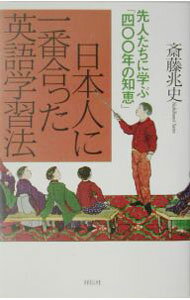 【中古】日本人に一番合った英語学習法 / 斎藤兆史 (新書)