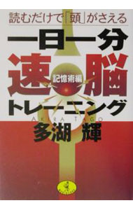&nbsp;&nbsp;&nbsp; 一日一分〈速脳〉トレーニング 文庫 の詳細 カテゴリ: 中古本 ジャンル: 産業・学術・歴史 倫理・心理学 出版社: ベストセラーズ レーベル: ワニ文庫 作者: 多湖輝 カナ: イチニチイップンソクノウトレーニング / タゴアキラ サイズ: 文庫 ISBN: 4584307768 発売日: 2003/07/01 関連商品リンク : 多湖輝 ベストセラーズ ワニ文庫　