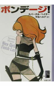 Foreign Novels - 【中古】ボンデージ！ / スパークル・ヘイター (文庫)