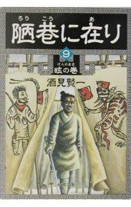 【中古】陋巷に在り 9/ 酒見賢一 (文庫)