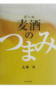 【中古】麦酒（ビール）のつまみ / 太田潤 (単行本)