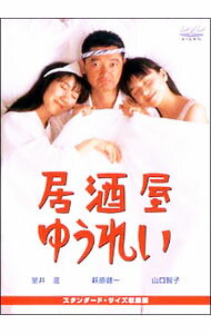 【中古】居酒屋ゆうれい / 渡邊孝好【監督】