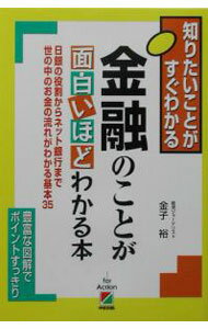 Other - 【中古】金融のことが面白いほどわかる本 / 金子裕 (単行本)