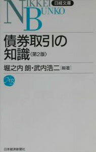 【中古】債券取引の知識 / 武内浩二 (新書)