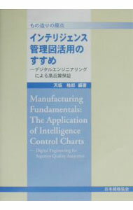 【中古】インテリジェンス管理図活用のすすめ / 天坂格郎 (単行本)
