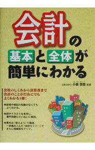 【中古】会計の基本と全体が簡単にわかる / 小倉啓吾 (単行本)