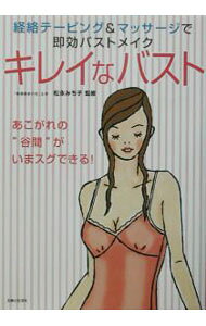 【中古】キレイなバスト / 松永みち子 (単行本)