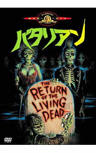 【中古】バタリアン / ダン・オバノン【監督】