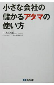 &nbsp;&nbsp;&nbsp; 小さな会社の儲かるアタマの使い方 単行本 の詳細 カテゴリ: 中古本 ジャンル: ビジネス 販売 出版社: あさ出版 レーベル: 作者: 山本隆雄 カナ: チイサナカイシャノモウカルアタマノツカイカタ / ヤマモトタカオ サイズ: 単行本 ISBN: 4860630319 発売日: 2003/07/01 関連商品リンク : 山本隆雄 あさ出版