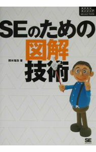【中古】SEのための図解技術 / 開米瑞浩