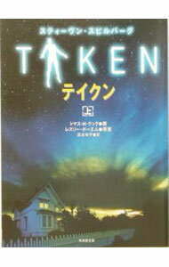 【中古】テイクン 上/ トマス・H・クック (文庫)