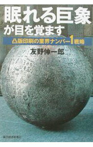【中古】「眠れる巨象」が目を覚ます / 友野伸一郎 (単行本)