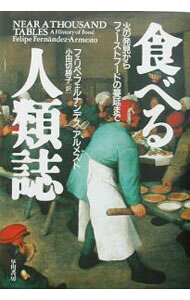 【中古】食べる人類誌 / フェリペ・フェルナンデス・アルメスト (単行本)