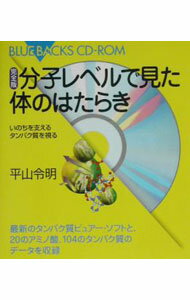 【中古】分子レベルで見た体のはたらき 【完全版】 / 平山令明 (新書)