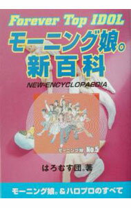 【中古】モーニング娘。新百科 / はろむす団。 (単行本)